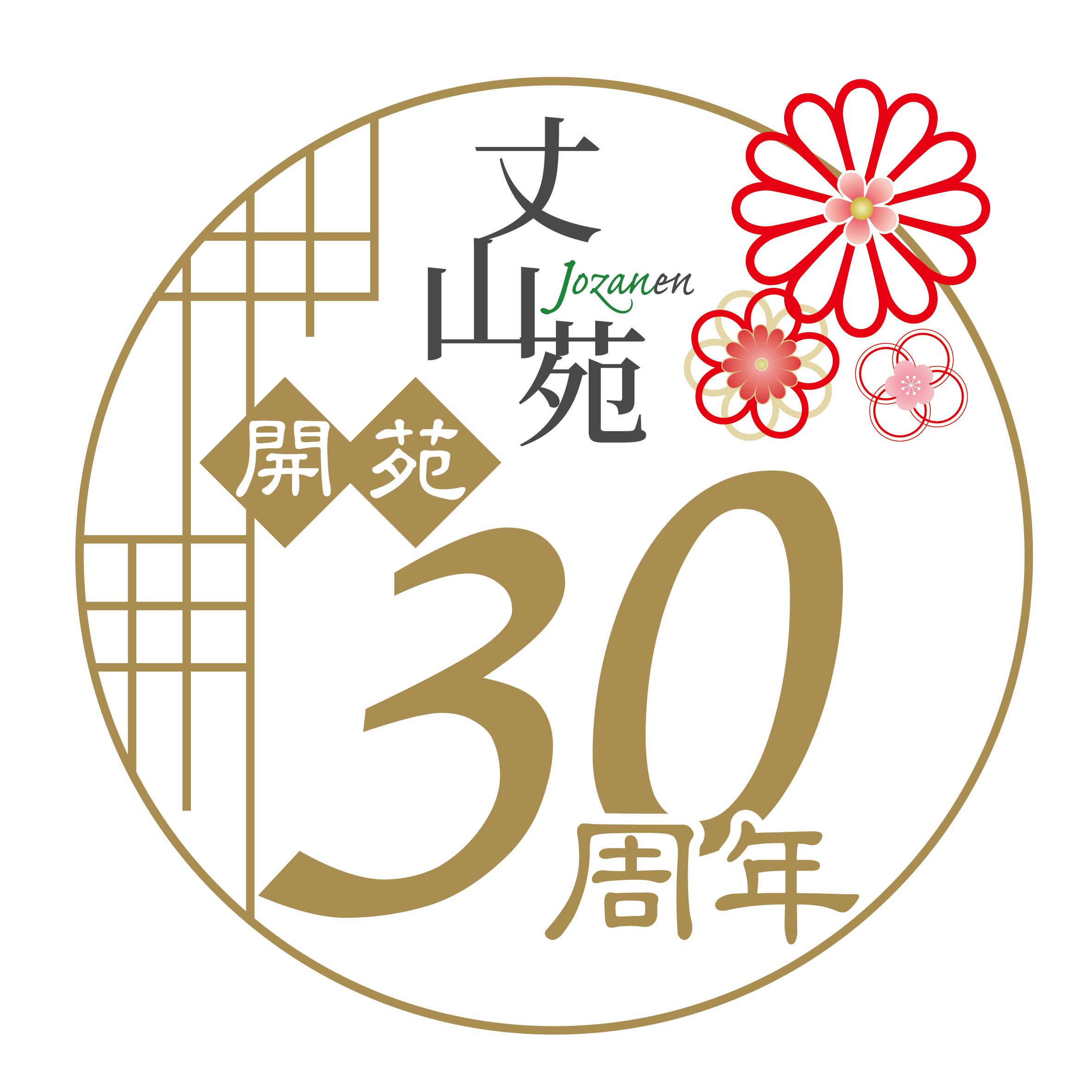 丈山苑 開苑30周年