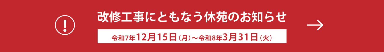 改修工事にともなう休苑のお知らせ 令和7年12月15日(月)〜令和8年3月31日(火)