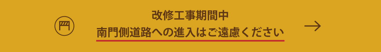 改修工事期間中南門側道路への侵入はご遠慮ください