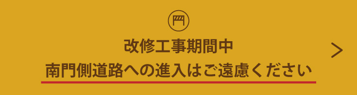 改修工事期間中南門側道路への侵入はご遠慮ください