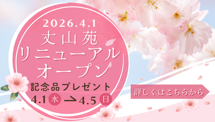 4/1リニューアルオープン